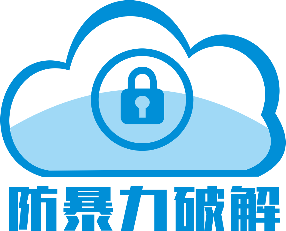 防暴力密码破解