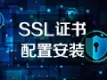 HTTPS配置证书 Nginx证书配置 SSL配置 SSL证书配置 https配置 ssl证书 网站加密证书长期 CA证书