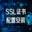 HTTPS配置证书 Nginx证书配置 SSL配置 SSL证书配置 https配置 ssl证书 网站加密证书长期 CA证书