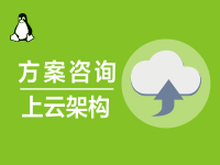 上云架构方案咨询