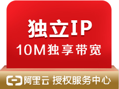 独立IP【独享10M带宽,支持HTTPS】【不含网站】