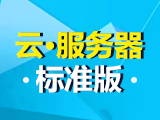云·服务器标准版