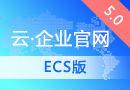 云·企业官网5.0(ECS版)【购买前请联系:4006655185】