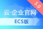云·企业官网5.0（ECS版）【购买前请联系：4006655185】