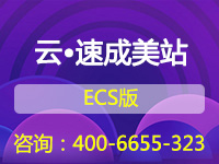 云·速成美站(ECS版)【购买前请联系客户经理:4006655185】
