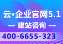 云·企业官网5.1【独立云服务器建站解决方案,企业按需选择套餐】