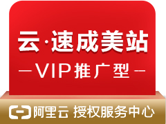 云·速成美站(VIP推广型)【独享10M带宽,支持HTTPS】