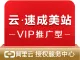 云·速成美站（VIP推广型）【独享10M带宽，支持HTTPS】