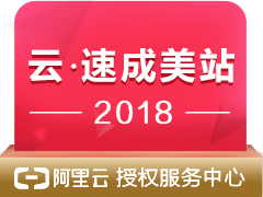云·速成美站2018特供(阿里云授权服务中心云梦网络出品)