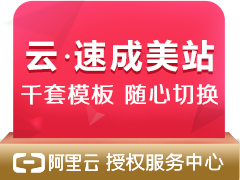 云·速成美站【模板】【含空间可备案标配PC+手机+公众号+小程序】