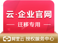 万网网站建设迁移专用【阿里云授权服务中心云梦网络】【5年8折】