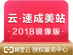 云.速成美站2018(镜像可搭载ECS)