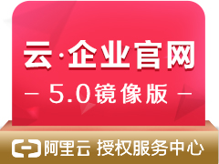 云·企业官网5.0(镜像可搭载ECS)