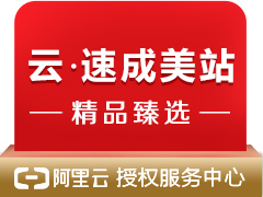 云·速成美站臻选系列【阿里云授权服务中心云梦网络】