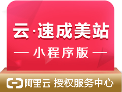 云·速成美站2018(小程序版)