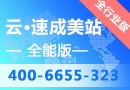 云·速成美站全能版【阿里云授权服务中心云梦网络】