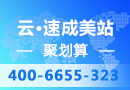 云·速成美站【阿里云授权服务中心云梦网络】