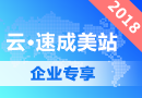 云·速成美站 2018【PC+手机】【模板每周更新】