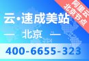 云·速成美站(国内节点)【PC+手机站/300+模板/可选购独立IP】