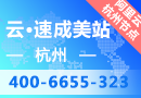 云·速成美站(阿里云杭州节点)