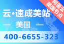 云·速成美站(海外节点)【PC+手机站】【免备案+可选购独立IP】