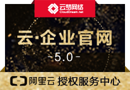 云·企业官网5.0【阿里云授权服务中心】【全行业解决方案服务商】
