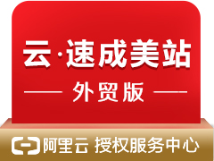 云·速成美站【含空间免备案】【标配PC站+手机站+公众号+小程序】【咨询电话4006655185】