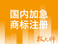 国内商标急速注册