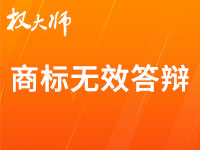 商标无效答辩