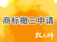 商标撤三申请