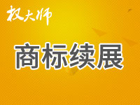 商标续展(包含官费)