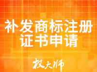 补发商标注册证书申请(含官费)