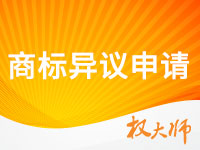 商标异议申请