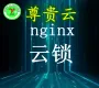 长雅集团.尊贵云.php运行环境（nginx云锁+CentOS6.8）