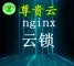 长雅集团.尊贵云.php运行环境（nginx云锁+CentOS6.8）