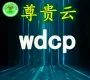 长雅集团.尊贵云.linux环境（WDCPv3+Apache）