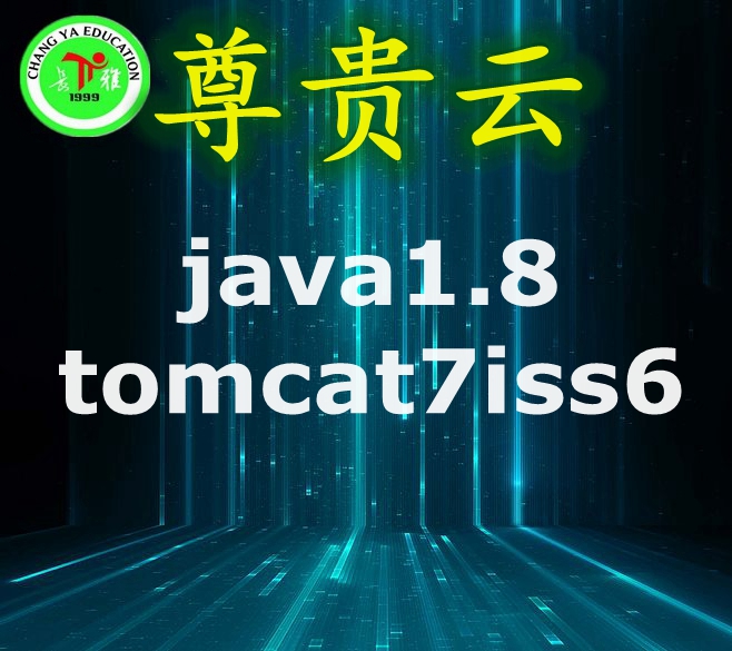 长雅集团.java1.8环境（PHP+ tomcat7+iss6）