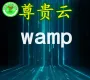 长雅集团.尊贵云.Windows环境（wamp+Bitnami）