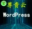 长雅集团.LNMP运行环境（WordPress+ Nginx1.12）