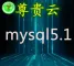 长雅集团.尊贵云.mysql数据库(Centos 7.0 64位)