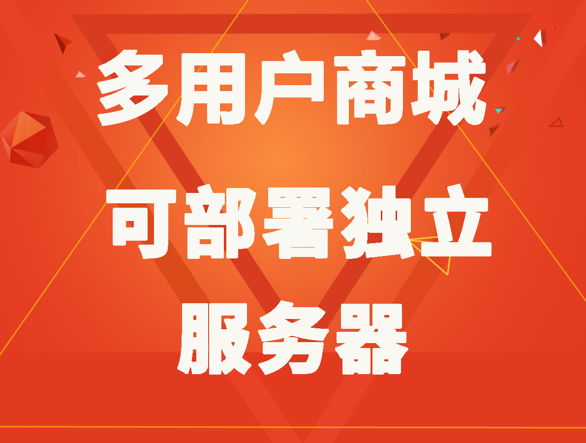 长雅集团云高端定制多用户商城可部署独立服务器支持商家入驻网站建设