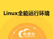 Linux全能运行环境