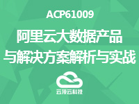 阿里云上云培训之ACP61009-阿里云大数据产品与解决方案解析与实战