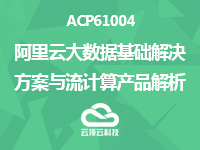 上云培训之ACP61004阿里云大数据基础解决方案与流计算产品解析