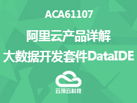 上云培训之ACA61107阿里云产品详解-大数据开发套件DataIDE