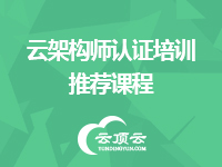 阿里云上云培训之架构师基础课程2天套餐(含安全)