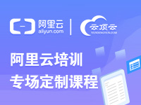 阿里云培训专场定制课程
