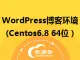 WordPress博客环境(Centos6.8 64位 )
