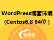 WordPress博客环境(Centos6.8 64位)