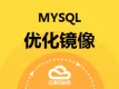 MYSQL优化镜像（Mysql 5.6）